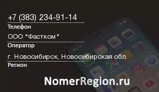 Кто звонил с 3832349114 - регион и оператор